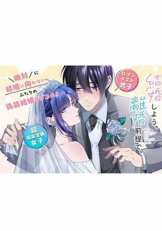 結婚しよう。離婚前提で。 Raw Free