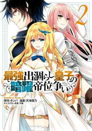 最強出涸らし皇子の暗躍帝位争い～帝位に興味ないですが、死ぬのは嫌なので弟を皇帝にしようと思います～ Raw Free