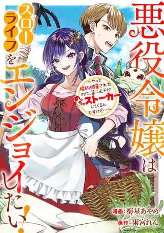 悪役令嬢はスローライフをエンジョイしたい!〜やっと婚約破棄されたのに、第二王子がめっちゃストーカーしてくるんですけど…〜 Raw Free