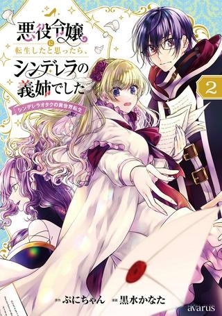 悪役令嬢に転生したと思ったら、シンデレラの義姉でした ～シンデレラオタクの異世界転生～ Raw Free