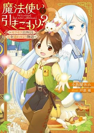 魔法使いで引きこもり？ ～モフモフ以外とも心を通わせよう物語～ Raw Free