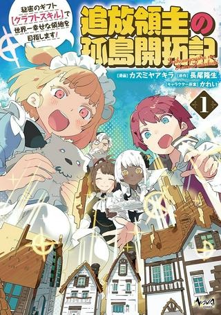 追放領主の孤島開拓記〜秘密のギフト【クラフトスキル】で世界一幸せな領地を目指します！〜 Raw Free