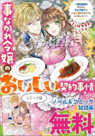 事なかれ令嬢のおいしい契約事情 ～婚約破棄をされたら、王太子殿下とごはん屋をすることになりました!～ Raw Free