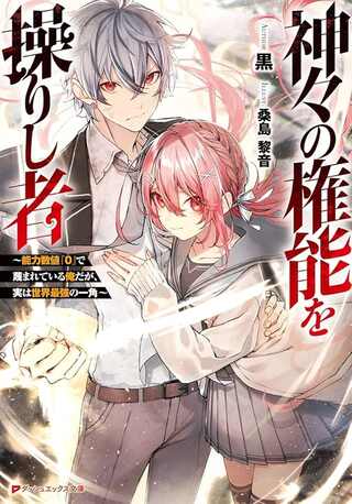 神々の権能を操りし者～能力数値『０』で蔑まれている俺だが、実は世界最強の一角～ Raw Free