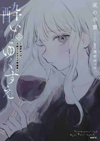 酔いとゆくすえ ～酒村ゆっけ、小説コミカライズ短編集～ Raw Free