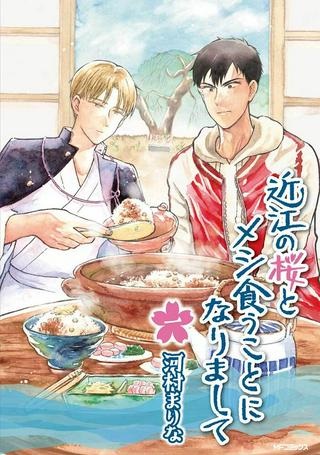 近江の桜とメシ食うことになりまして Raw Free