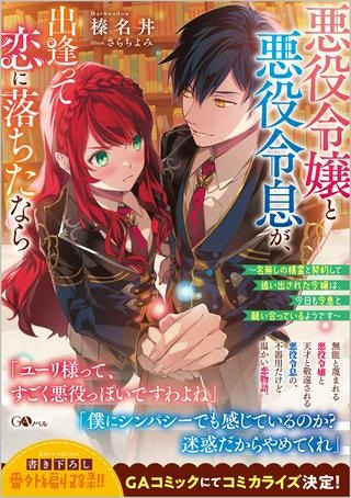 悪役令嬢と悪役令息が、出逢って恋に落ちたなら ～名無しの精霊と契約して追い出された令嬢は、今日も令息と競い合っているようです～ Raw Free