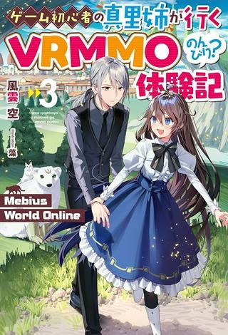 ゲーム初心者の真里姉が行くＶＲＭＭＯのんびり？体験記～Ｍｅｂｉｕｓ　Ｗｏｒｌｄ　Ｏｎｌｉｎｅ～ Raw Free