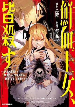 鮮血王女、皆殺す～家族に裏切られ、処刑された少女は蘇り、『死神』となって復讐する～ Raw Free