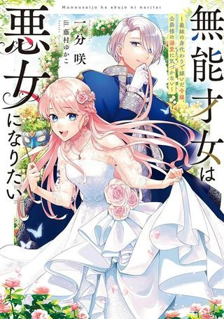 無能才女は悪女になりたい 無能才女は悪女になりたい ～義妹の身代わりで嫁いだ令嬢、公爵様の溺愛に気づかない～ Raw Free