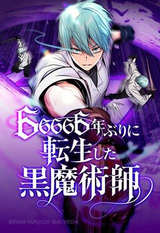 66666年ぶりに転生した黒魔術師 Raw Free