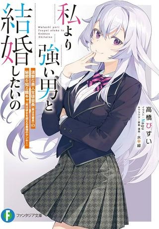 私より強い男と結婚したいの 清楚な美人生徒会長（実は元番長）の秘密を知る陰キャ（実は彼女を超える最強のヤンキー） Raw Free