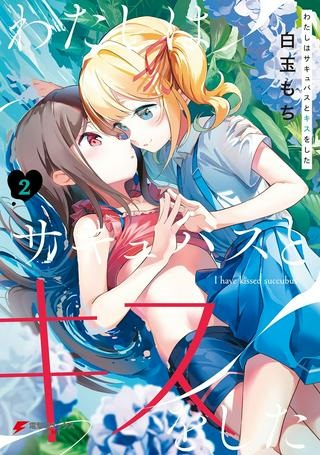 わたしはサキュバスとキスをした Raw Free