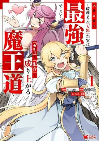 大罪の魔王 〜破滅スキル『大罪』が、実は最強でした! 『ガチャ』と『配合』で成り上がる魔王道～ Raw Free