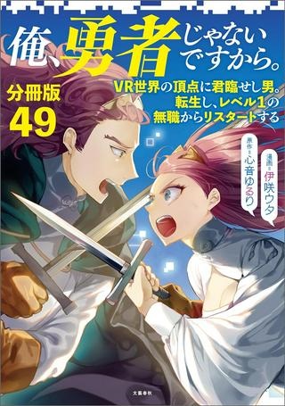 俺、勇者じゃないですから。～VR世界の頂点に君臨せし男。転生し、レベル１の無職からリスタートする～ Raw Free