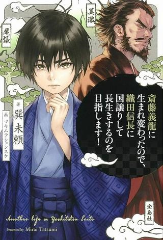 斎藤義龍に生まれ変わったので、織田信長に国譲りして長生きするのを目指します！ Raw Free