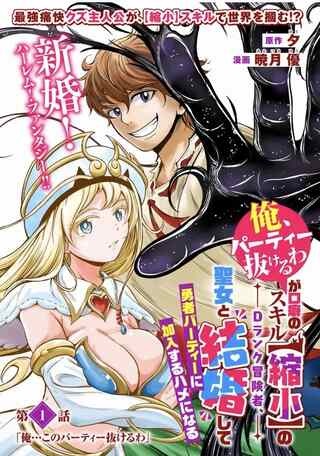 「俺、パーティー抜けるわ」が口癖のスキル【縮小】のDランク冒険者、聖女と結婚して勇者パーティーに加入するハメになる Raw Free
