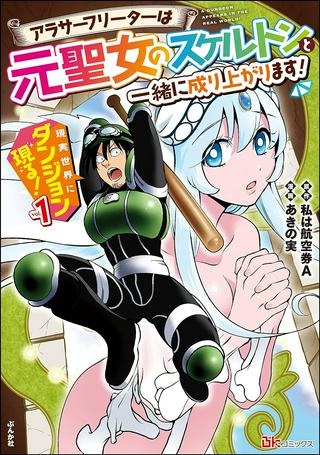 現実世界にダンジョン現る！ ～アラサーフリーターは元聖女のスケルトンと一緒に成り上がります！ Raw Free