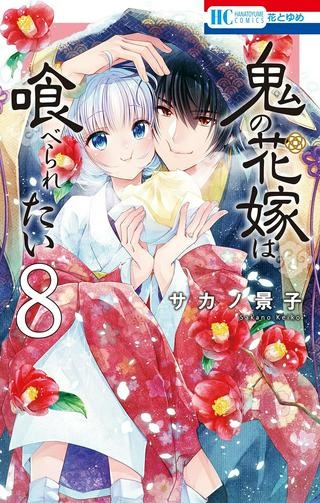 鬼の花嫁は喰べられたい Raw Free