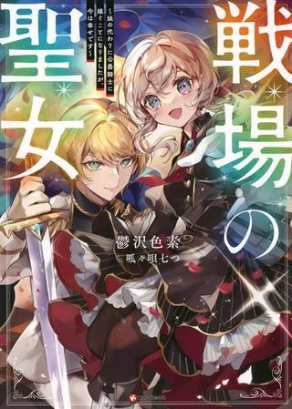 戦場の聖女 戦場の聖女〜妹の代わりに公爵騎士に嫁ぐことになりましたが、今は幸せです〜 Raw Free