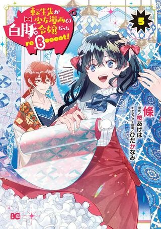 転生先が少女漫画の白豚令嬢だった　reBoooot！ Raw Free