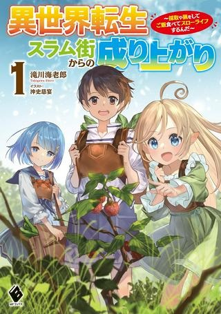 異世界転生スラム街からの成り上がり～採取や猟をしてご飯食べてスローライフするんだ～ Raw Free