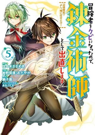 冒険者をクビになったので、錬金術師として出直します! ～辺境開拓?よし、俺に任せとけ! Raw Free