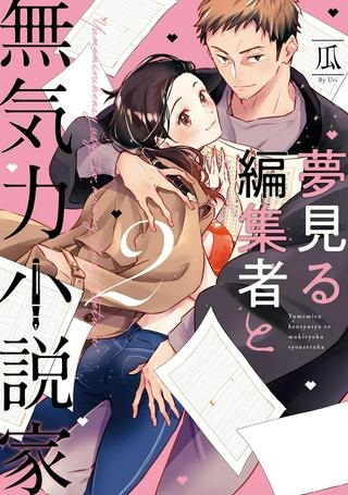 夢見る編集者と無気力小説家 Raw Free