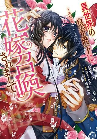 異世界の皇帝陛下に花嫁召喚されまして～エロス・アリス～ Raw Free