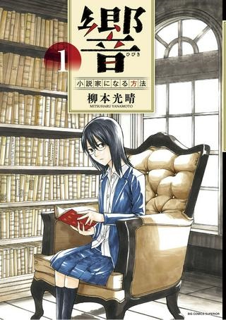 響 〜小説家になる方法〜 Raw Free