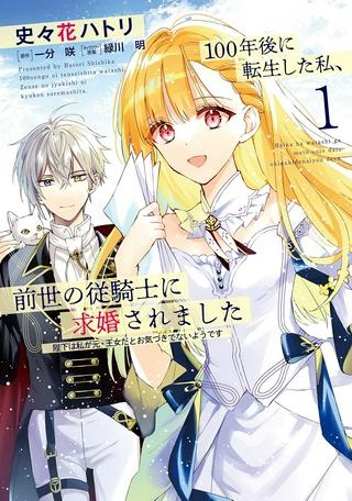 100年後に転生した私、前世の従騎士に求婚されました　陛下は私が元・王女だとお気づきでないようです Raw Free