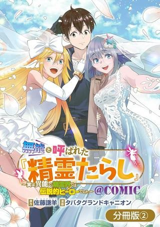 無能と呼ばれた『精霊たらし』～実は異能で、精霊界では伝説的ヒーローでした～＠COMIC Raw Free