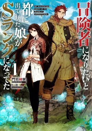 冒険者になりたいと都に出て行った娘がＳランクになってた, 想當冒險者的女兒到首都當了等級S的冒險者 Raw Free