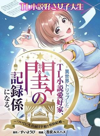 異世界トリップしたTL小説愛好家、閨の記録係になる。 ～ついでに生真面目宰相と契約結婚～ Raw Free