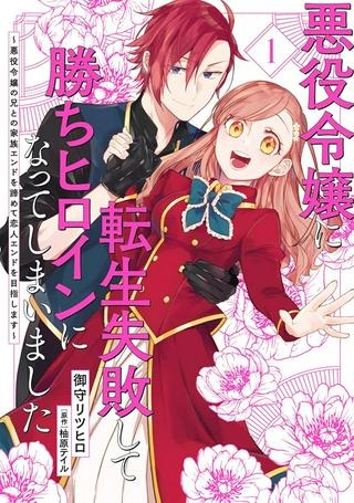 悪役令嬢に転生失敗して勝ちヒロインになってしまいました ～悪役令嬢の兄との家族エンドを諦めて恋人エンドを目指します～ Raw Free