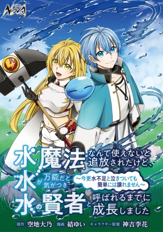 水魔法なんて使えないと追放されたけど、水が万能だと気がつき水の賢者と呼ばれるまでに成長しました ～今更水不足と泣きついても簡単には譲れません～ Raw Free