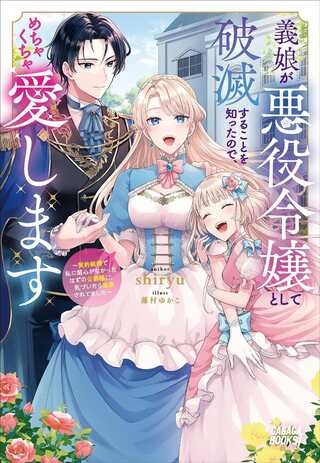 義娘が悪役令嬢として破滅することを知ったので、めちゃくちゃ愛します～契約結婚で私に関心がなかったはずの公爵様に、気づいたら溺愛されてました～@COMIC Raw Free