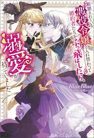 断罪されている悪役令嬢と入れ替わって婚約者たちをぶっ飛ばしたら、溺愛が待っていました Raw Free