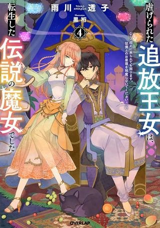 虐げられた追放王女は、転生した伝説の魔女でした　～迎えに来られても困ります。従僕とのお昼寝を邪魔しないでください～ Raw Free