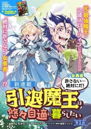 引退魔王は悠々自適に暮らしたい※女勇者「許さない…絶対にだ!」 Raw Free